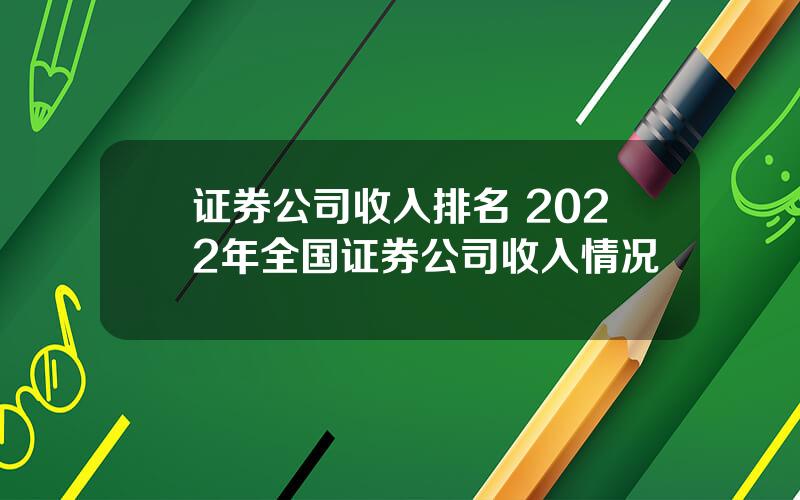 证券公司收入排名 2022年全国证券公司收入情况